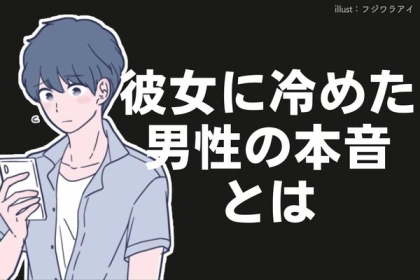 【男性心理】彼女に冷めた男性の本音とは