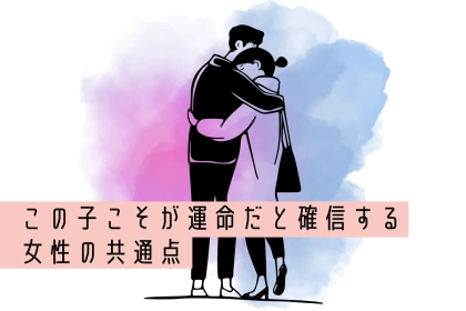 「こんな子初めて。」男性が【この子こそが運命だと確信する】女性の共通点