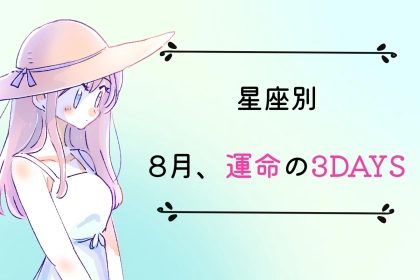 【星座別】８月「運命の３DAYS」＜てんびん座～うお座＞