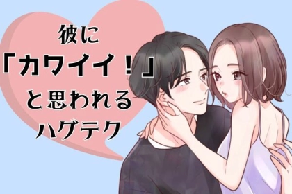 彼氏に「うわ、かわいい」と思われるハグの仕方