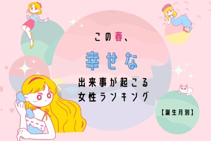 【誕生月別】この春、幸せな出来事が起きる女性ランキング＜第４位～第６位＞