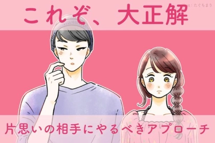 これが大正解！片思いの相手にやってみるべきアプローチ