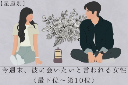 【星座別】今週末、彼に会いたいと言われる女性ランキング＜最下位～第１０位＞