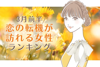 【星座別】2026年３月前半、恋の転機が訪れる女性ランキング＜第４位～第６位＞