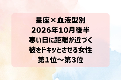 【星座×血液型別】10月後半、寒い日にふたりの空気が一気に甘くなる女性ランキング＜第１位～第３位＞
