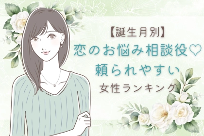 【誕生月別】恋のお悩み相談役♡頼られやすい女性ランキング＜第１位～第３位＞
