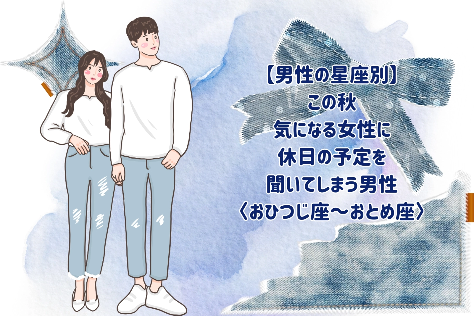 男性の星座でわかる!この秋、気になる女性に休日の予定をつい聞く男性<おひつじ座~おとめ座>