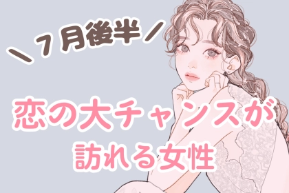【星座別】７月後半、恋の大チャンスが訪れる女性ランキング＜第４位～第６位＞