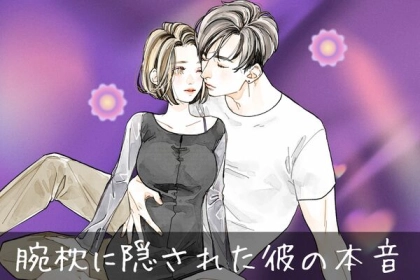 甘い時間？【腕枕の裏に隠された彼の本音】とは？第３位：義理、第２位：安心感、第１位は...？