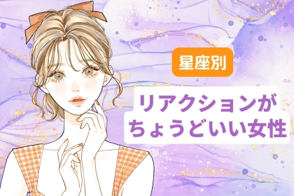 【星座別】「話しやすい！」リアクションがちょうどいい女性ランキング＜第１位～第３位＞