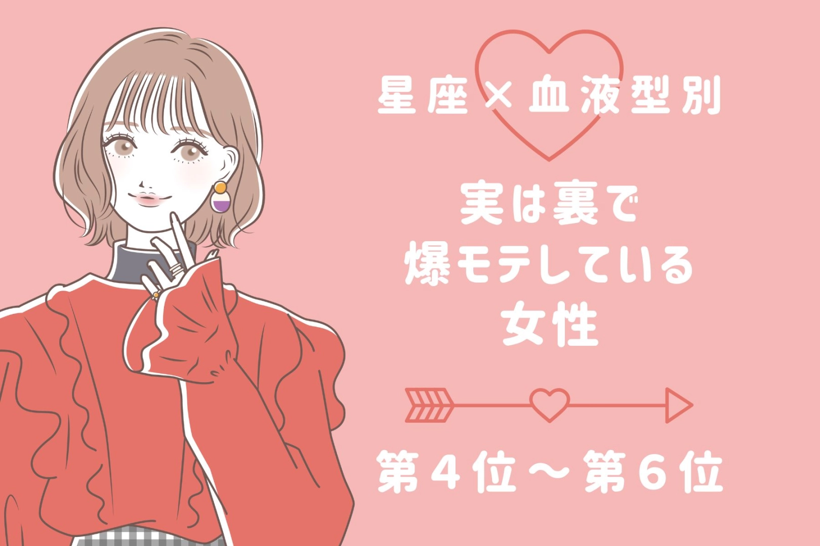 【星座×血液型別】実は裏で爆モテしている女性ランキング<第4位~第6位>
