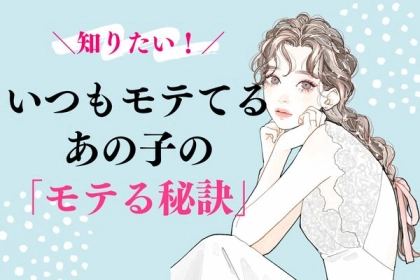 知りたい！いつもモテてるあの子のモテる秘訣