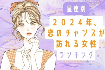 【星座別】今年はいつもと違う...！？２０２４年、恋のチャンスが訪れる女性ランキング＜第４〜６位＞