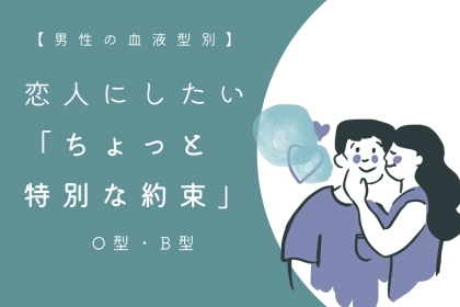 男性の血液型でわかる！恋人にしたい「ちょっと特別な約束」＜O型・B型＞