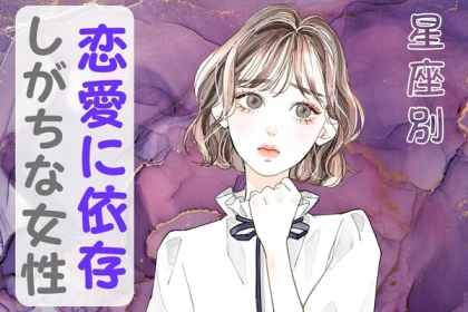 【星座別】つい盲目に・・・。「恋愛に依存してしまう女性」ランキング〈第４位～第６位〉