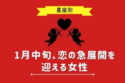 【星座別】１月中旬、恋の急展開を迎える女性ランキング＜第４〜６位＞