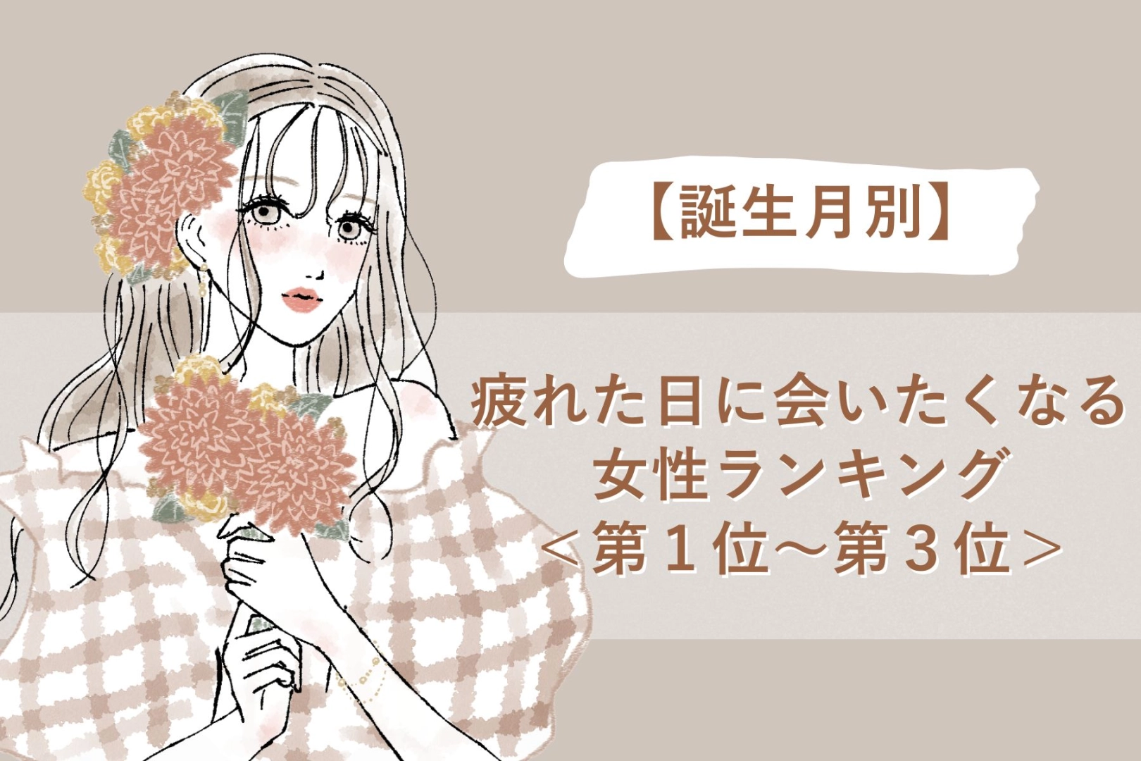 【誕生月別】疲れた日に会いたくなる女性ランキング<第1位~第3位>