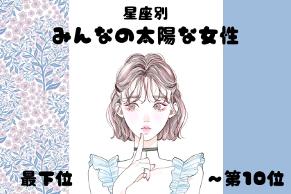 【星座別】明るくて元気♡みんなの太陽な女性ランキング＜最下位～第１０位＞