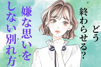 どう終わらせる？【嫌な思いをしない別れ方】３選