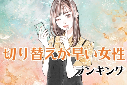 【星座別】「早く次の恋人見つけよ～」切り替えが早い女性ランキング＜第４位～第６位＞