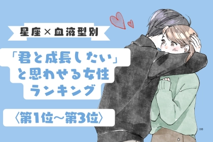 【星座×血液型別】「君と一緒に成長したい」と思わせる女性ランキング＜第１位〜第３位＞