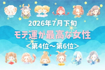 【星座別】2026年７月下旬、モテ運が最高な女性ランキング＜第４位〜第６位＞