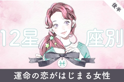 【星座別】２０２６年３月、運命の恋がはじまる女性ランキング＜第１位～第３位＞