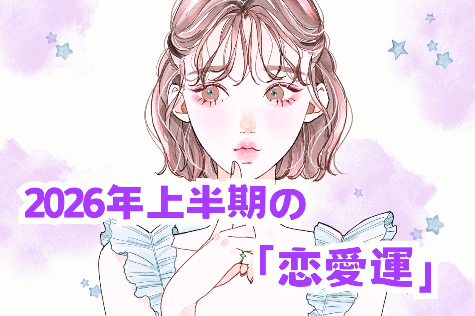 【星座別】2026年上半期の恋愛運＜おひつじ座～おとめ座＞