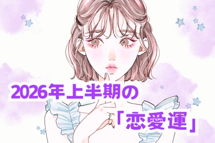 【星座別】2026年上半期の恋愛運＜おひつじ座～おとめ座＞