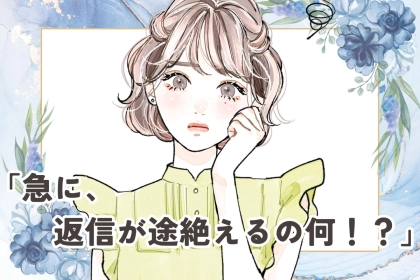 「急に、返信が途絶えるの何！？」男性が既読スルーをする本当に意味