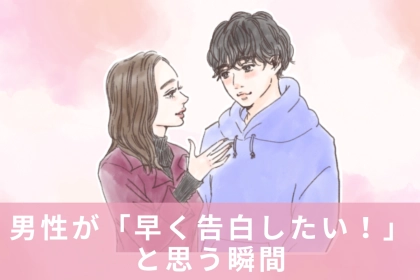 「早く気持ちを伝えたい…」男性が好きな人に“早く告白したい！”と思う瞬間とは