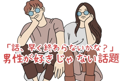「話、早く終わらないかな？」女性は好きだけど、男性が好きじゃない話題って何？