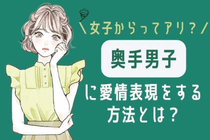 女の子からもアリ！【奥手男子に愛情表現をする方法】って？第３位：軽いアプローチから始める、第２位：共感を示す、第１位は...？