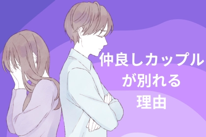 ずっと隣にいてくれるのが当たり前じゃない。仲の良いカップルほど別れは突然に来る、その理由とは？