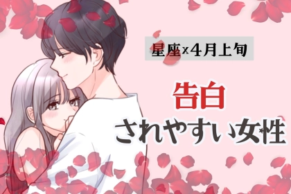 【星座別】４月上旬、新しい恋が始まる？告白されやすい女性＜第１位～第３位＞