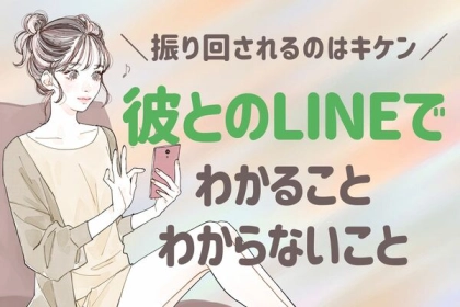 振り回されるのはキケンです。彼とのLINEで「わかること」と「わからないこと」