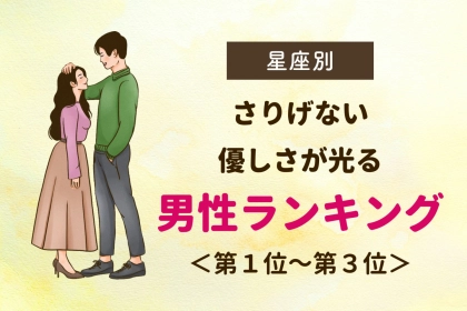 【星座別】さりげない優しさが光る男性ランキング＜第１位～第３位＞