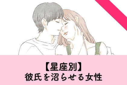 【星座別】ほんとかわいいんだよな♡ツンデレで彼氏を沼らせる女性ランキング＜第１位〜第３位＞