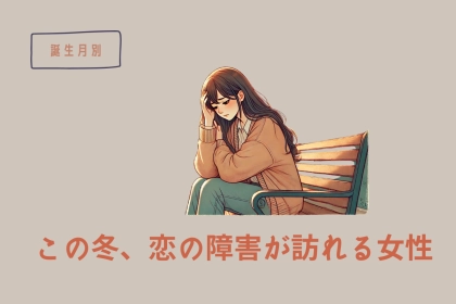 【誕生月別】この冬、恋の障害が訪れる女性ランキング＜第４位〜第６位＞