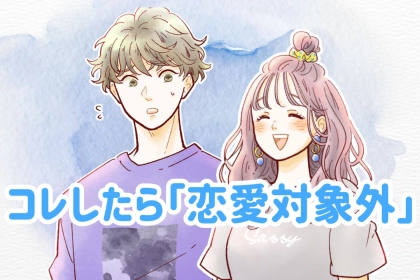 本気の時こそNG！男性が恋愛対象外にしてしまう女性の行動