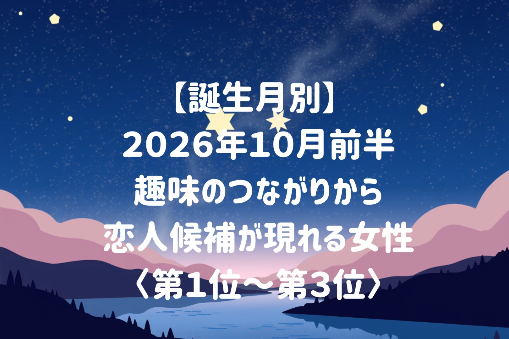 【誕生月別】2026年10月前半、趣味のつながりから恋人候補が現れる女性ランキング<第1位〜第3位>
