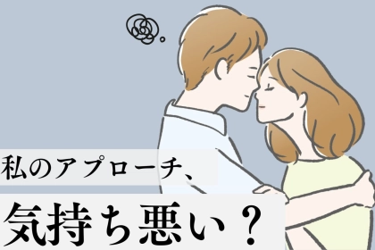 【彼氏いない歴＝年齢】あなたのアプローチ、「ちょっと気持ち悪い」と思われているかもしれません。