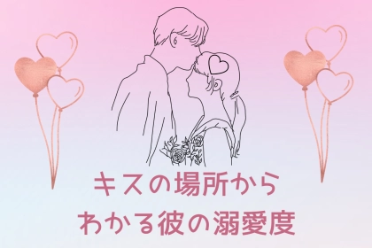 キスで全部バレてます。キスの場所からわかる彼の溺愛度