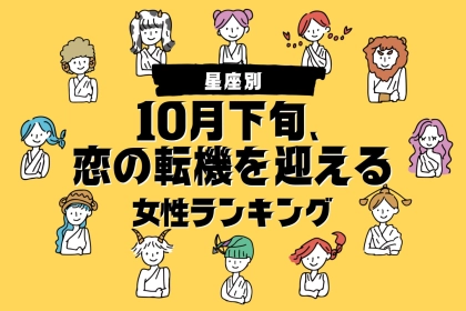 【星座別】１０月下旬、恋の転機を迎える女性ランキング＜第４位～第６位＞