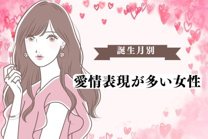 【誕生月別】「大好き！」愛情表現が多い女性ランキング＜第１位～第３位＞