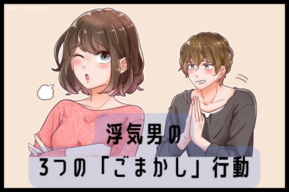 【９割の浮気男がやっている】罪悪感からくる「彼女へのフォロー」