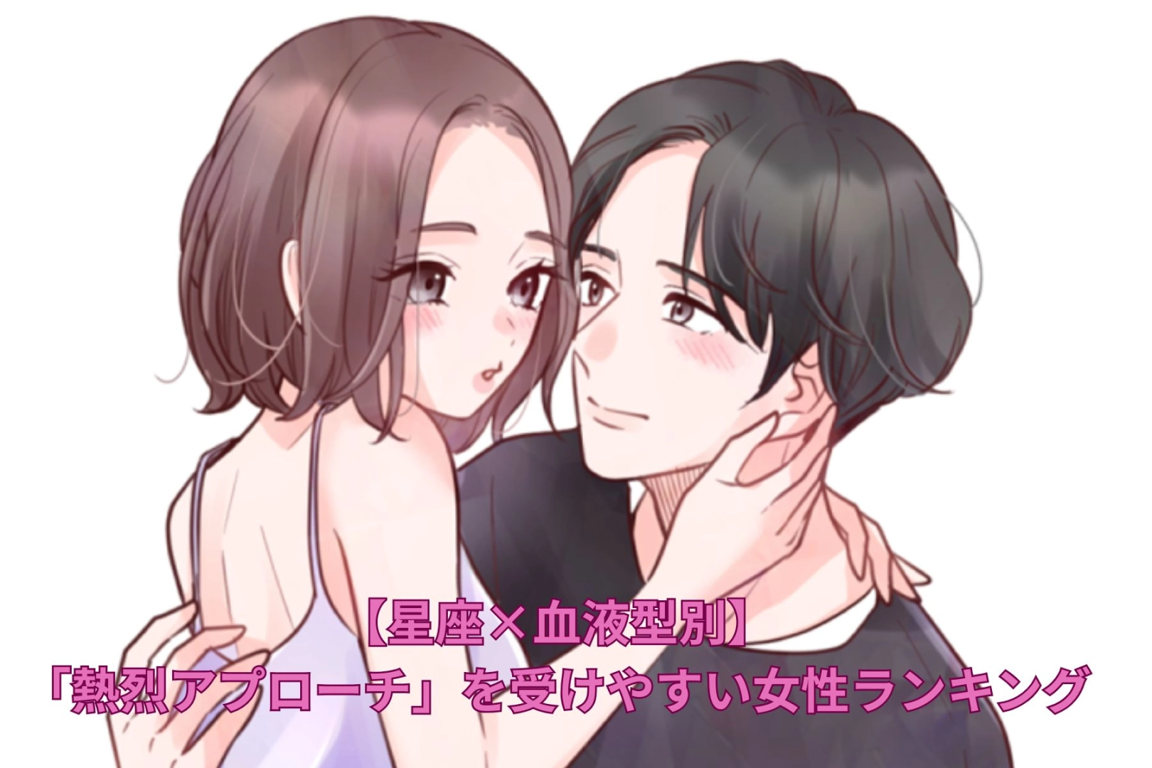 【星座×血液型別】「熱烈アプローチ」を受けやすい女性ランキング＜第４位～第６位＞