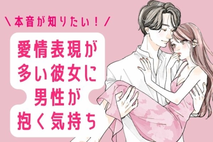 本音が知りたい！愛情表現が多い彼女に男性が抱く気持ち