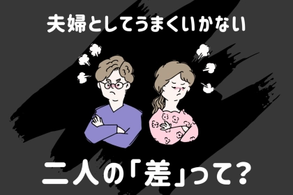 カップルとしては順調だけど、夫婦としてはうまくいかない二人の「差」って？
