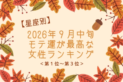 【星座別】2026年９月中旬、モテ運が最高な女性ランキング＜第１位〜第３位＞